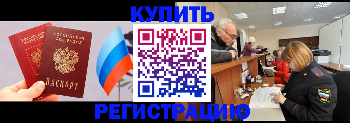 купить прописку в Курганской области