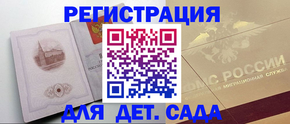 регистрация для дет. сада в Курганской области